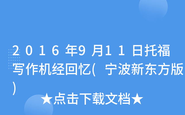 2016年9月11日托福写作机经回忆(宁波新东方版)