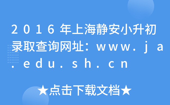 2016ϺoСȡԃW(wng)ַwww.ja.edu.sh.cn