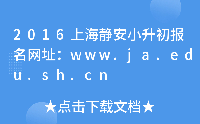 2016ϺoСW(wng)ַwww.ja.edu.sh.cn