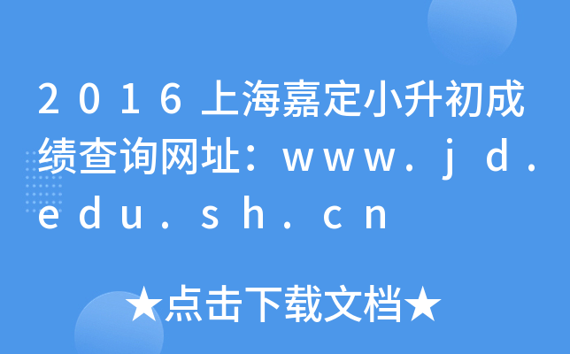2016�Ϻ��ζ�С�����ɼ���ѯ��ַ��www.jd.edu.sh.cn
