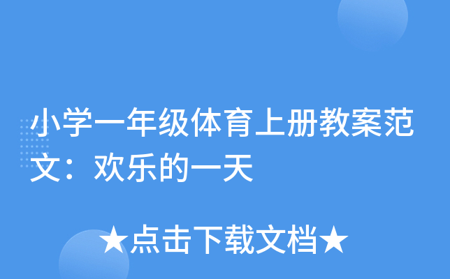 小开云kaiyun(中国)一年级体育上册教案范文：欢乐的一天
