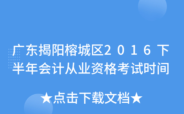 广东揭阳榕城区2016下半年会计从业资格考试时间