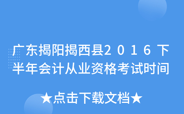 广东揭阳揭西县2016下半年会计从业资格考试时间
