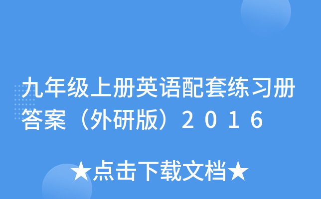 九年级上册英语配套练习册答案（外研版）2016