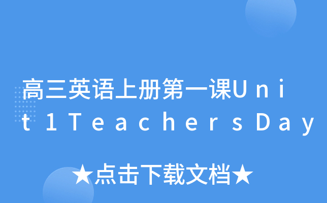 高三英语上册第一课Unit1TeachersDay