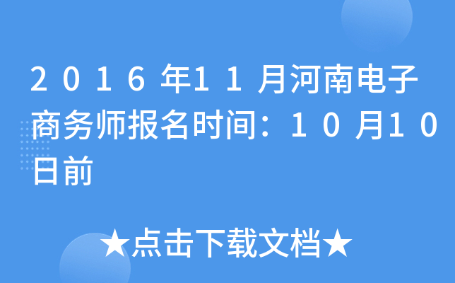 2016年11月河南电子商务师报名时间：10月10日前