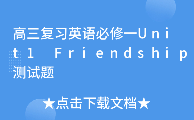(f)(x)ӢZһUnit1 Friendshipy(c)ԇ}