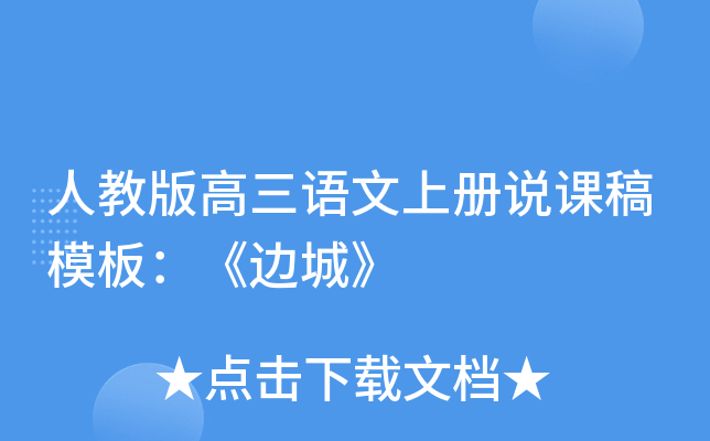 人教版高三语文上册说课稿模板：《边城》