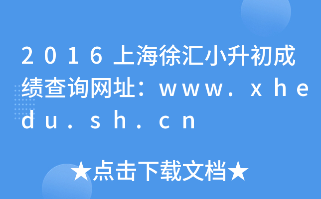2016�Ϻ����С�����ɼ���ѯ��ַ��www.xhedu.sh.cn