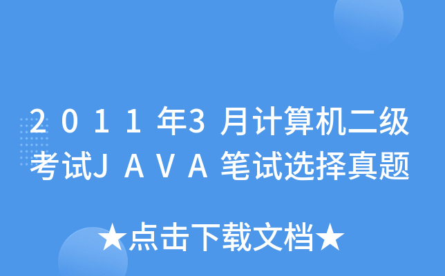 20113ӋCԇJAVAPԇx}
