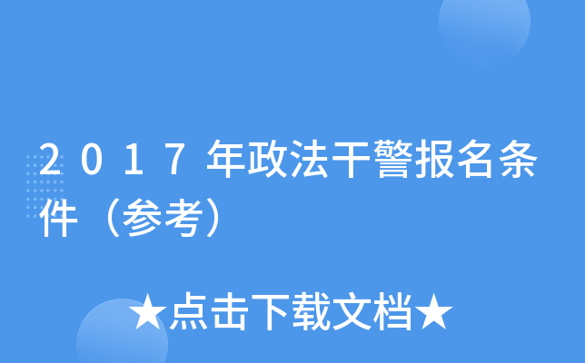 2017年政法干警报名条件（参考）