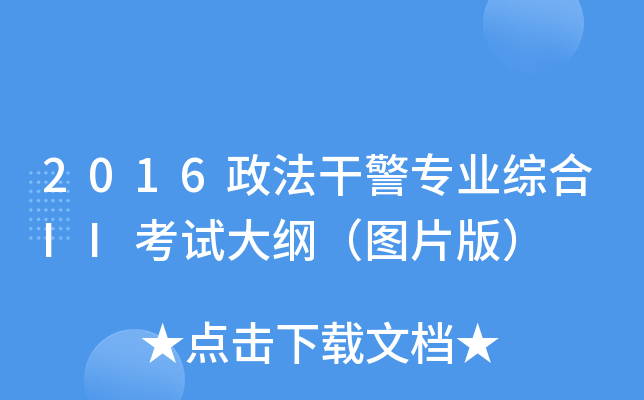 2016政法干警专业综合II考试大纲（图片版）