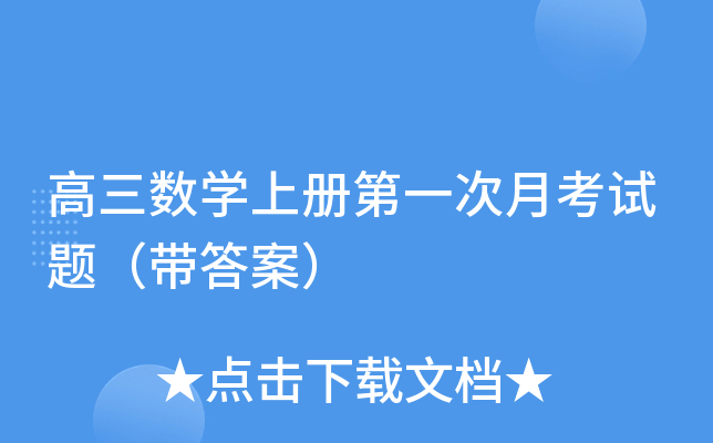 高三数开云kaiyun(中国)上册第一次月考试题（带答案）