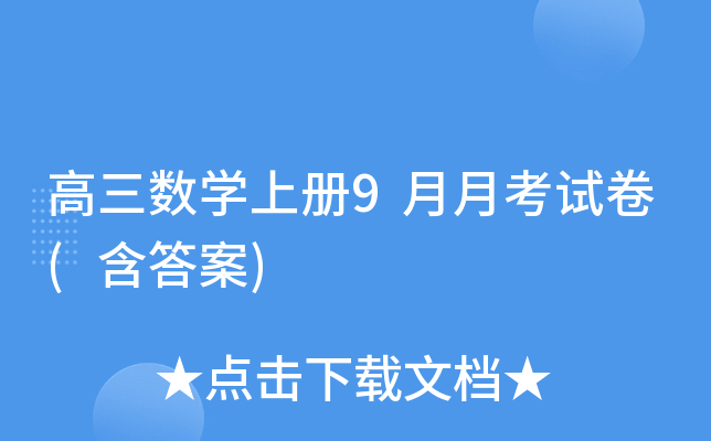 高三数开云kaiyun(中国)上册9月月考试卷(含答案)
