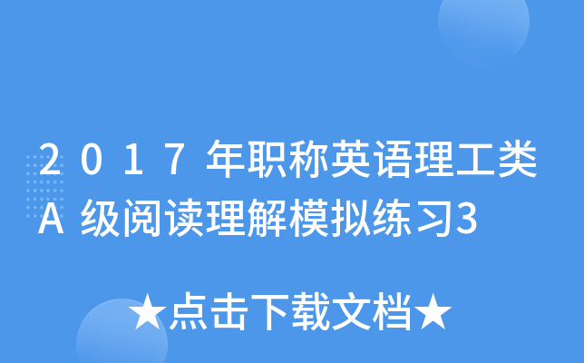2017年职称英语理工类A级阅读理解模拟练习3