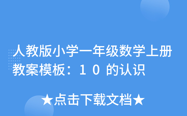 ˽̰СW(xu)һ꼉(j)(sh)W(xu)σ(c)̰ģ壺10J(rn)R(sh)
