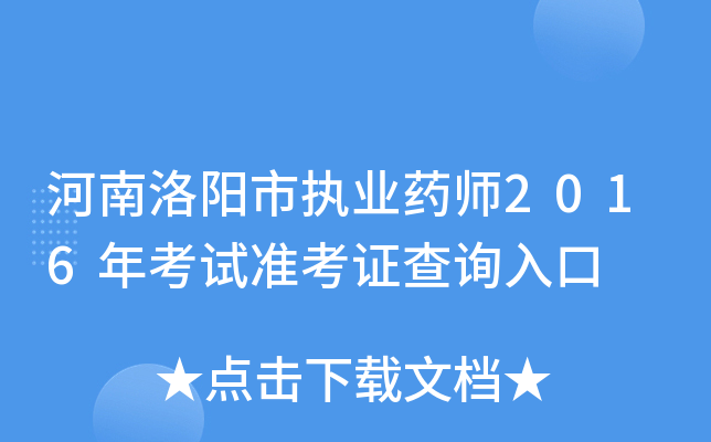 河南洛阳市执业药师2016年考试准考证查询入口