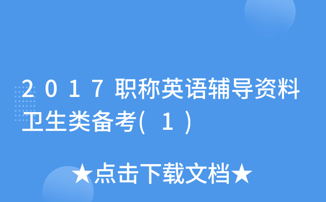 2017职称英语辅导资料卫生类备考(1)