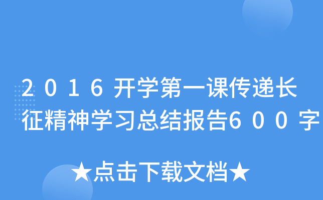 2016开开云kaiyun(中国)第一课传递长征精神开云kaiyun(中国)习总结报告600字