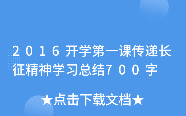 2016开开云kaiyun(中国)第一课传递长征精神开云kaiyun(中国)习总结700字