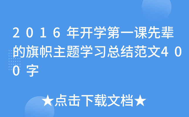 2016年开开云kaiyun(中国)第一课先辈的旗帜主题开云kaiyun(中国)习总结范文400字