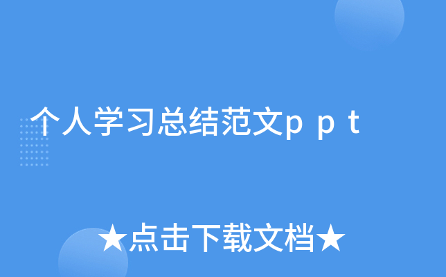 个人开云kaiyun(中国)习总结范文ppt
