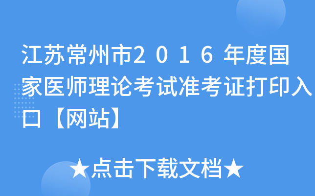 江苏常州市2016年度国家医师理论考试准考证打印入口【网站】