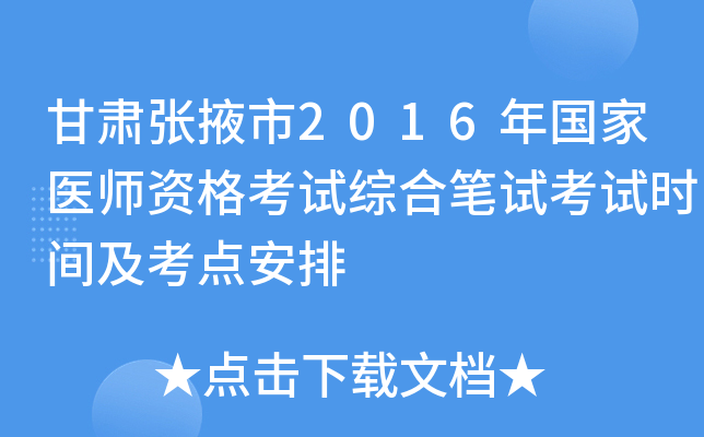 甘肃张掖市2016年国家医师资格考试综合笔试考试时间及考点安排