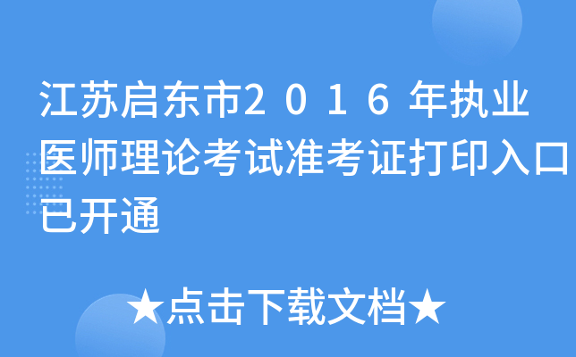 江苏启东市2016年执业医师理论考试准考证打印入口已开通