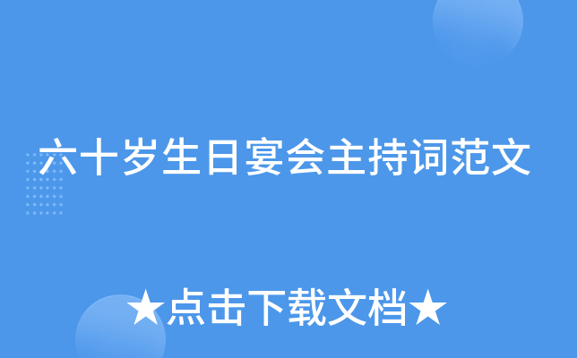 六十岁生日宴会主持词范文