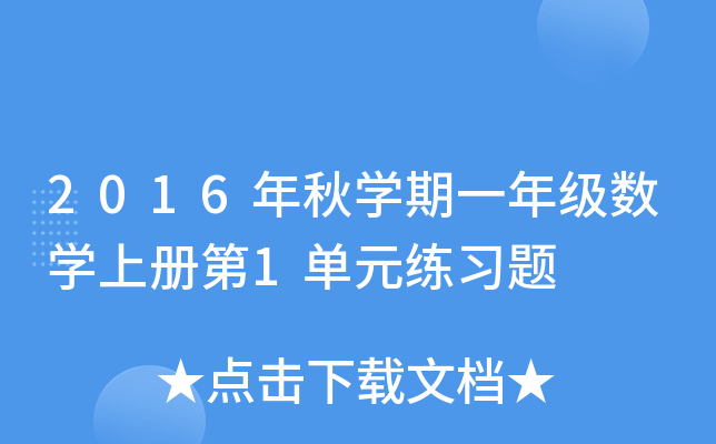 2016年秋开云kaiyun(中国)期一年级数开云kaiyun(中国)上册第1单元练习题
