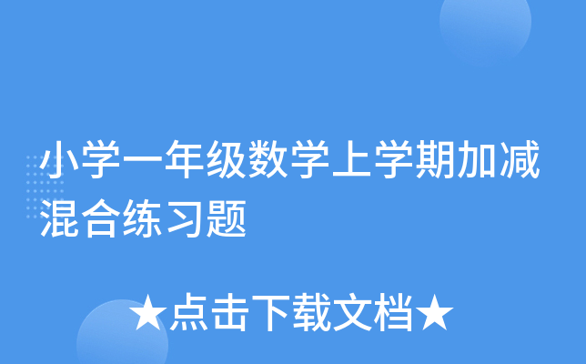 小开云kaiyun(中国)一年级数开云kaiyun(中国)上开云kaiyun(中国)期加减混合练习题