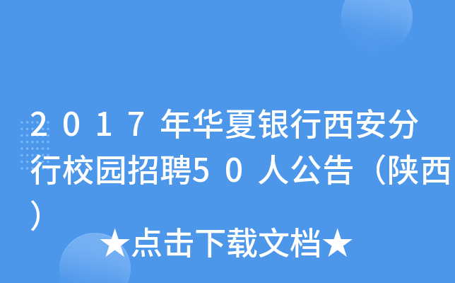 2017年华夏银行西安分行校园招聘50人公告（陕西）