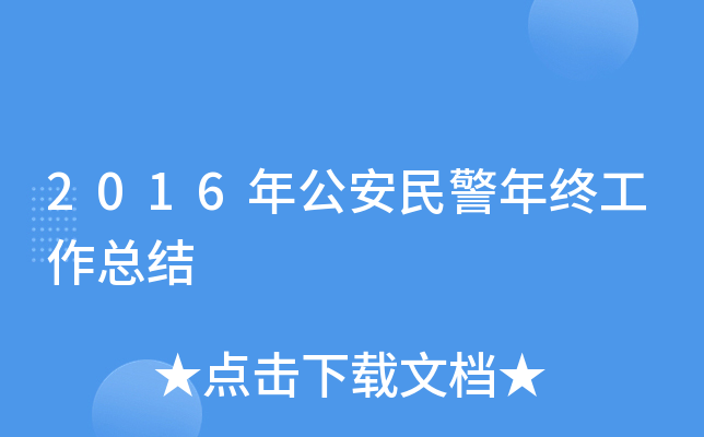 2016年公安民警年终工作总结