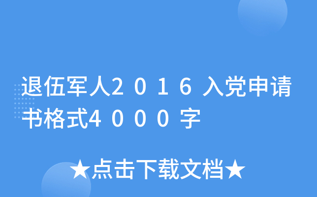 退伍军人2016入党申请书格式4000字