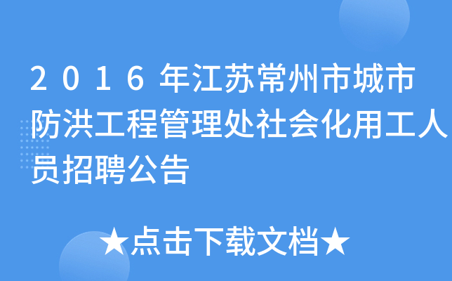 2016年江苏常州市城市防洪工程管理处社会化用工人员招聘公告
