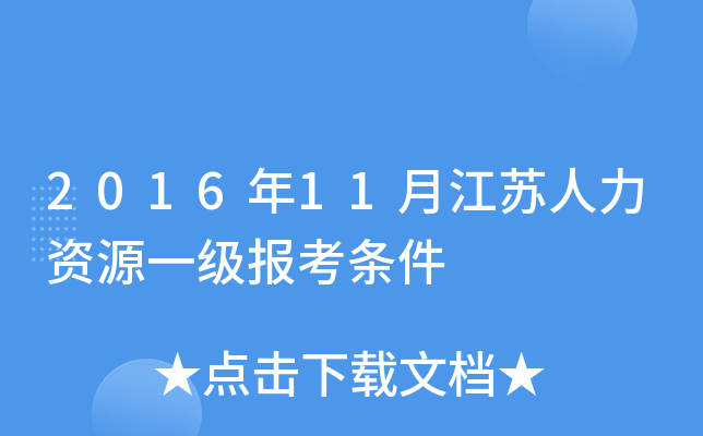 2016年11月江苏人力资源一级报考条件