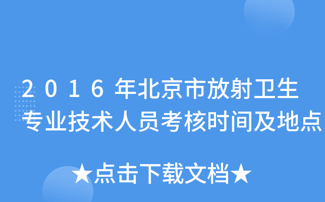 2016年北京市放射卫生专业技术人员考核时间及地点