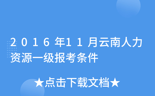 2016年11月云南人力资源一级报考条件