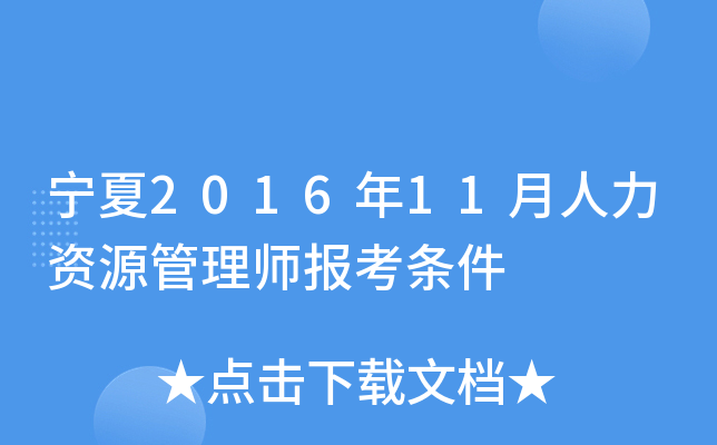 宁夏2016年11月人力资源管理师报考条件