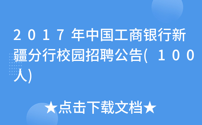 2017年中国工商银行新疆分行校园招聘公告(100人)