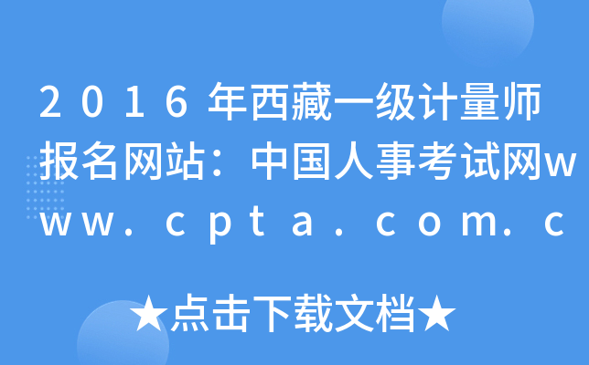 2016年西藏一级计量师报名网站：中国人事考试网www.cpta.com.cn