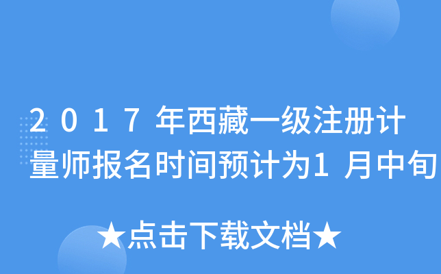 2017年西藏一级注册计量师报名时间预计为1月中旬