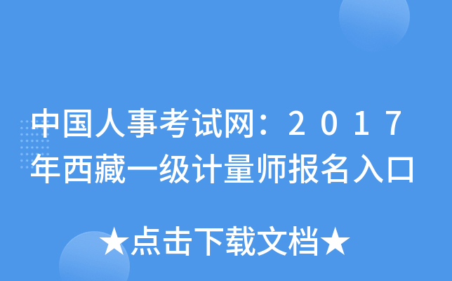 中国人事考试网：2017年西藏一级计量师报名入口