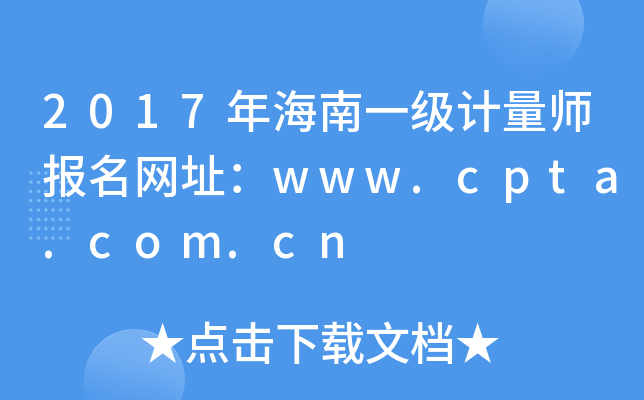 2017꺣һ(j)Ӌ(j)(bo)W(wng)ַwww.cpta.com.cn