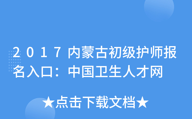 2017内蒙古初级护师报名入口：中国卫生人才网