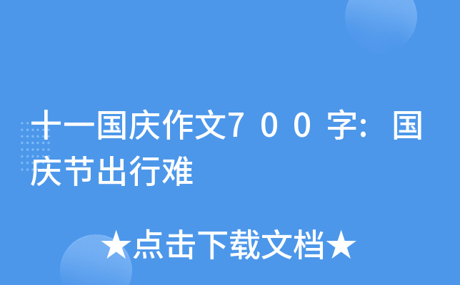 十一国庆作文700字:国庆节出行难