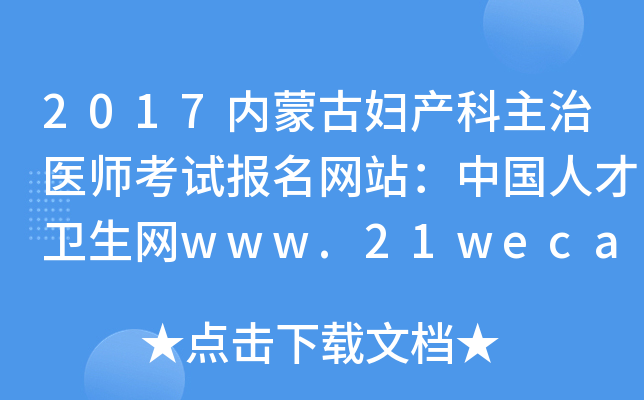 2017内蒙古妇产科主治医师考试报名网站：中国人才卫生网www.21wecan.com
