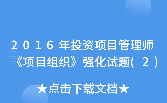 2016年投资项目管理师《项目组织》强化试题(2)