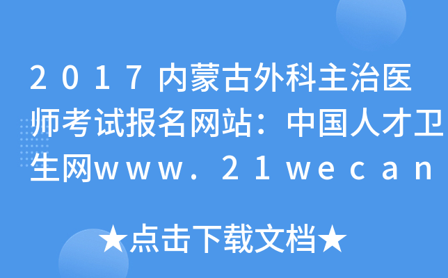 2017内蒙古外科主治医师考试报名网站：中国人才卫生网www.21wecan.com